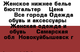 Женское нижнее белье (бюстгальтер) › Цена ­ 1 300 - Все города Одежда, обувь и аксессуары » Женская одежда и обувь   . Самарская обл.,Новокуйбышевск г.